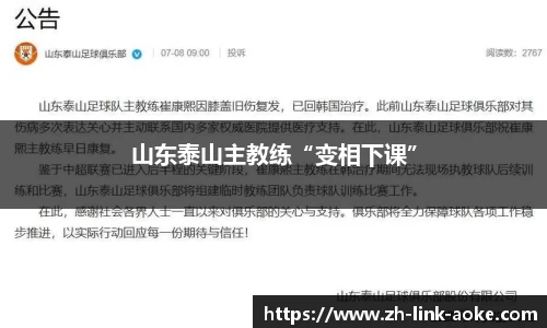 山东泰山主教练“变相下课”